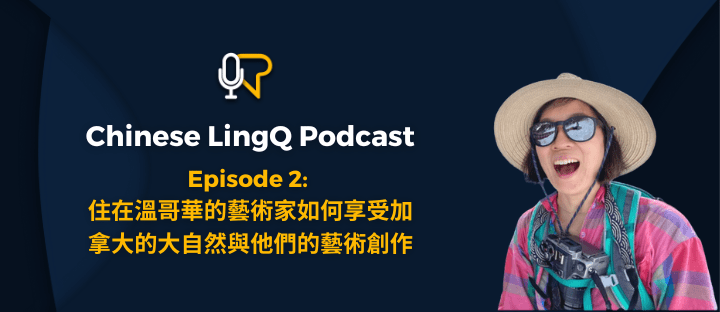 二 : 住 在 温哥华 的 艺术家 如何 享受 加拿大 的 大自然 与 他们 的 艺术创作&nbsp;[2]