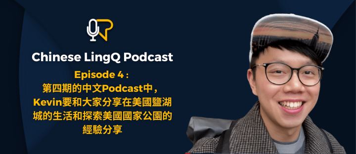 四: 第四期的中文Podcast中，Kevin要和大家分享在美国盐湖城的生活和探索美国国家公园的经验分享 [1]