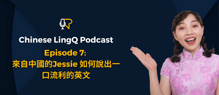 七: 来自 中国 的 Jessie 如何 说出 一口 流利 的&nbsp;英文