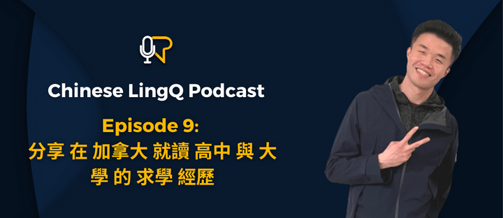 九: 分享 在 加拿大 就读 高中 与 大学 的 求学 经历 