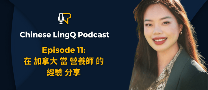 十一: 在 加拿大 當 營養師 的 經驗&nbsp;分享